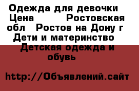 Одежда для девочки › Цена ­ 500 - Ростовская обл., Ростов-на-Дону г. Дети и материнство » Детская одежда и обувь   